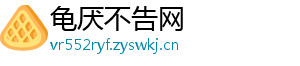 龟厌不告网